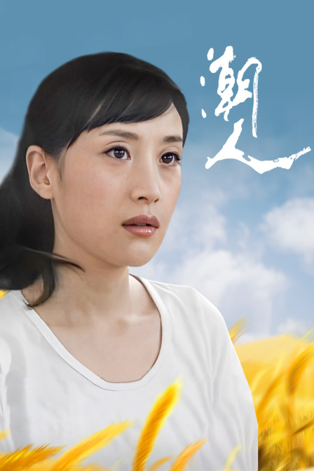 潮人