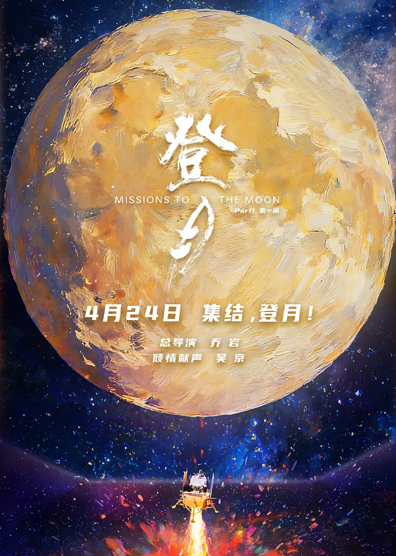 登月