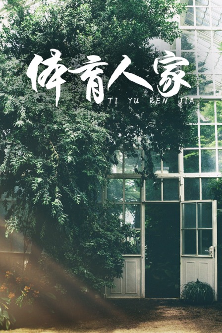 体育人家