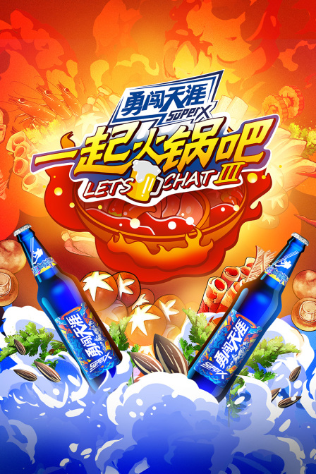 一起火锅吧第3季