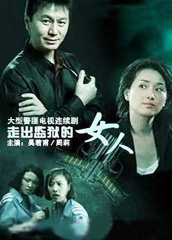 走出监狱的女人