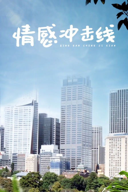 情感冲击线