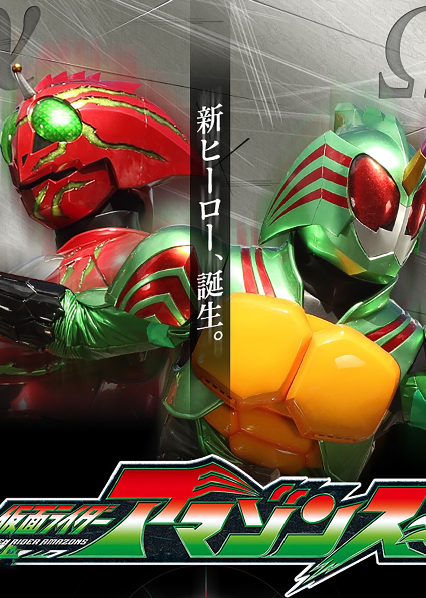 假面骑士亚马逊S1