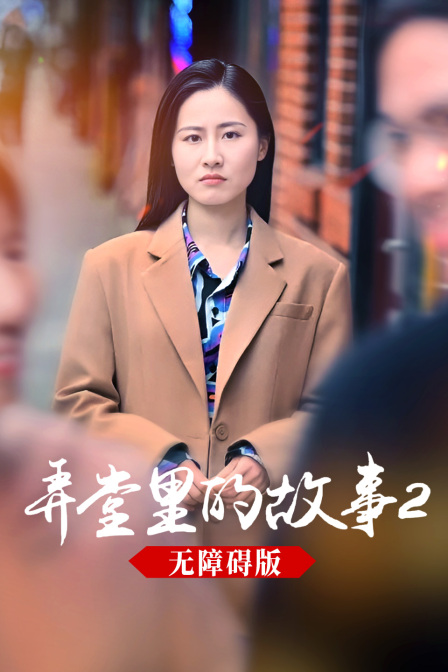 弄堂里的故事2