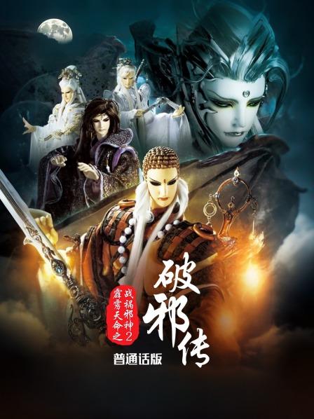 霹雳天命之战祸邪神2破邪传