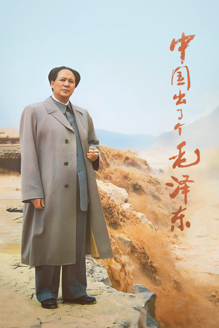 中国出了个毛泽东