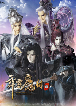 霹雳魔封下