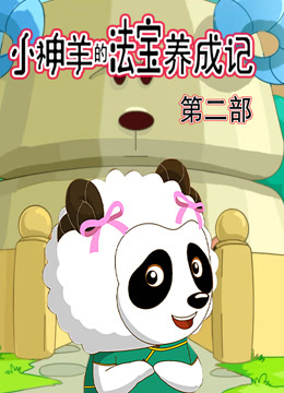 小神羊的法宝养成记2