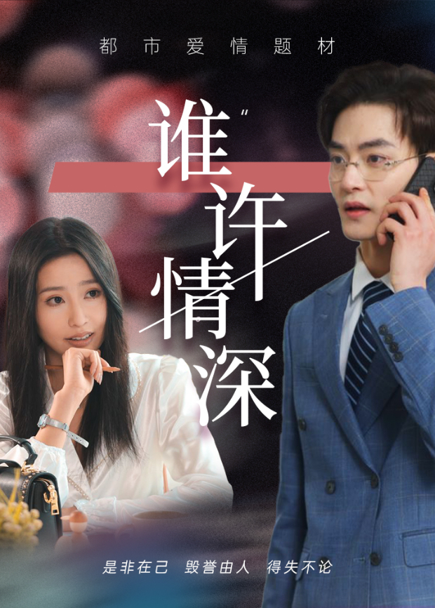 谁许情深