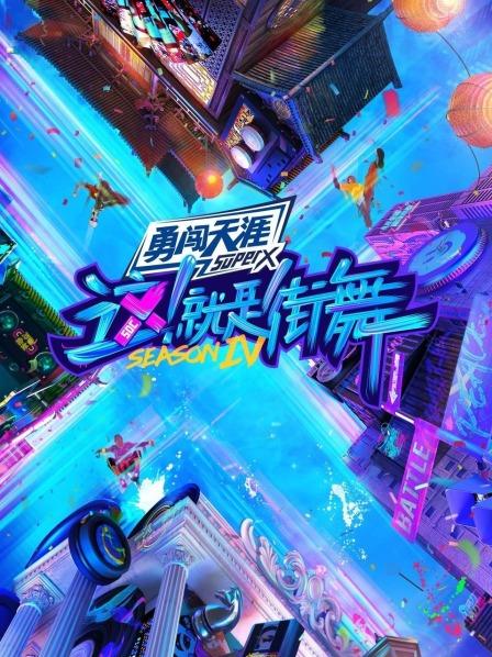 街舞要OneMore街4总决赛精彩早知道