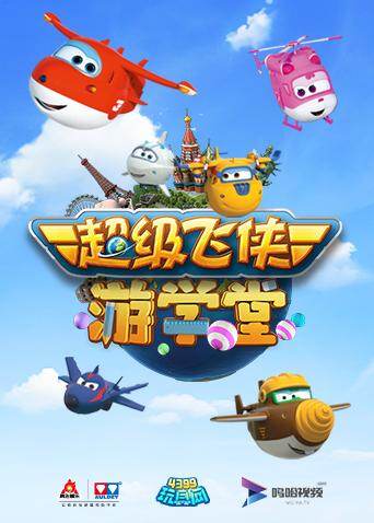 超级飞侠游学堂