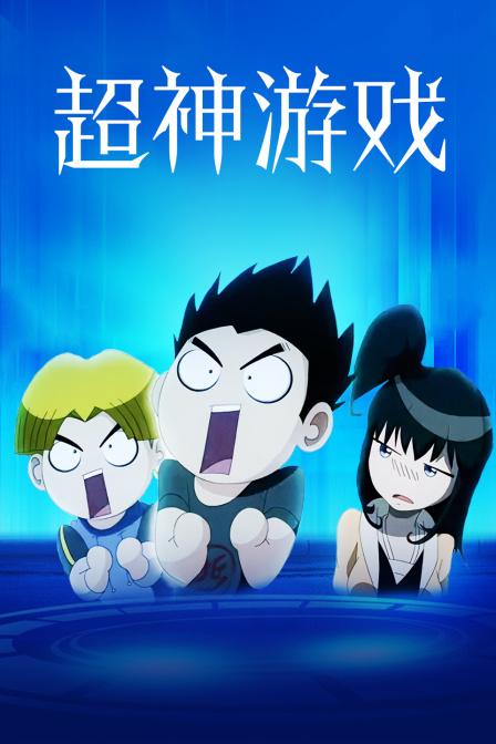 超神游戏