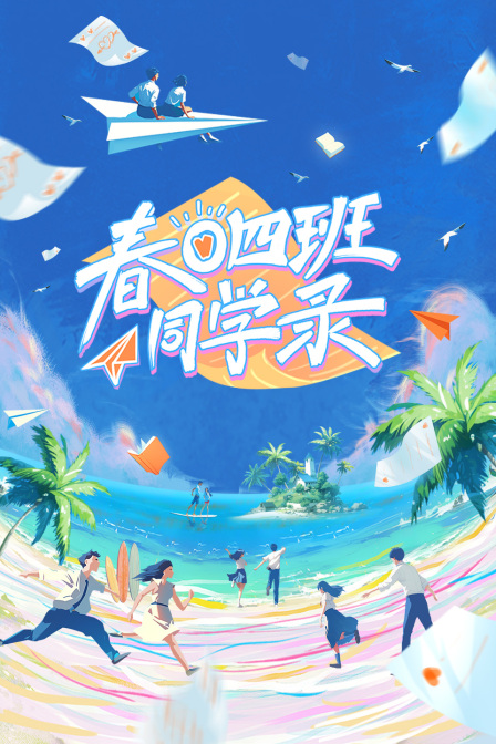 春日四班同学录