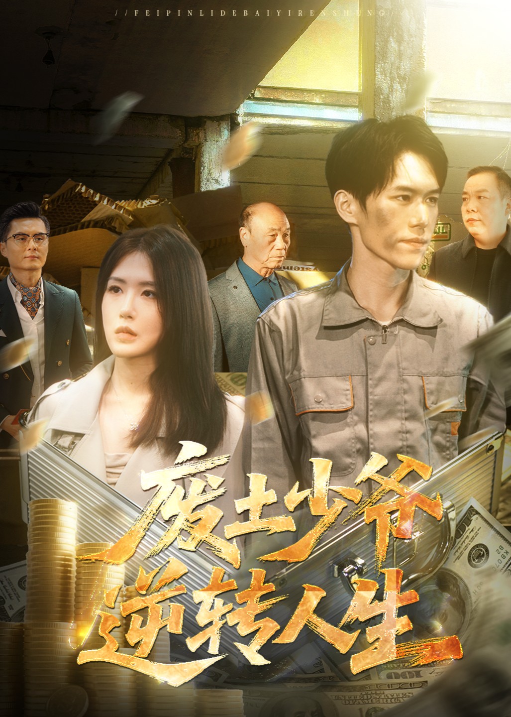 废土少爷逆转人生