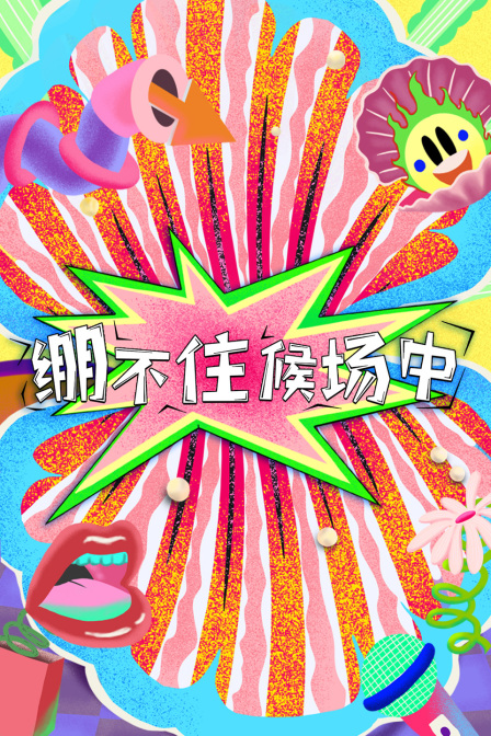 绷不住候场中
