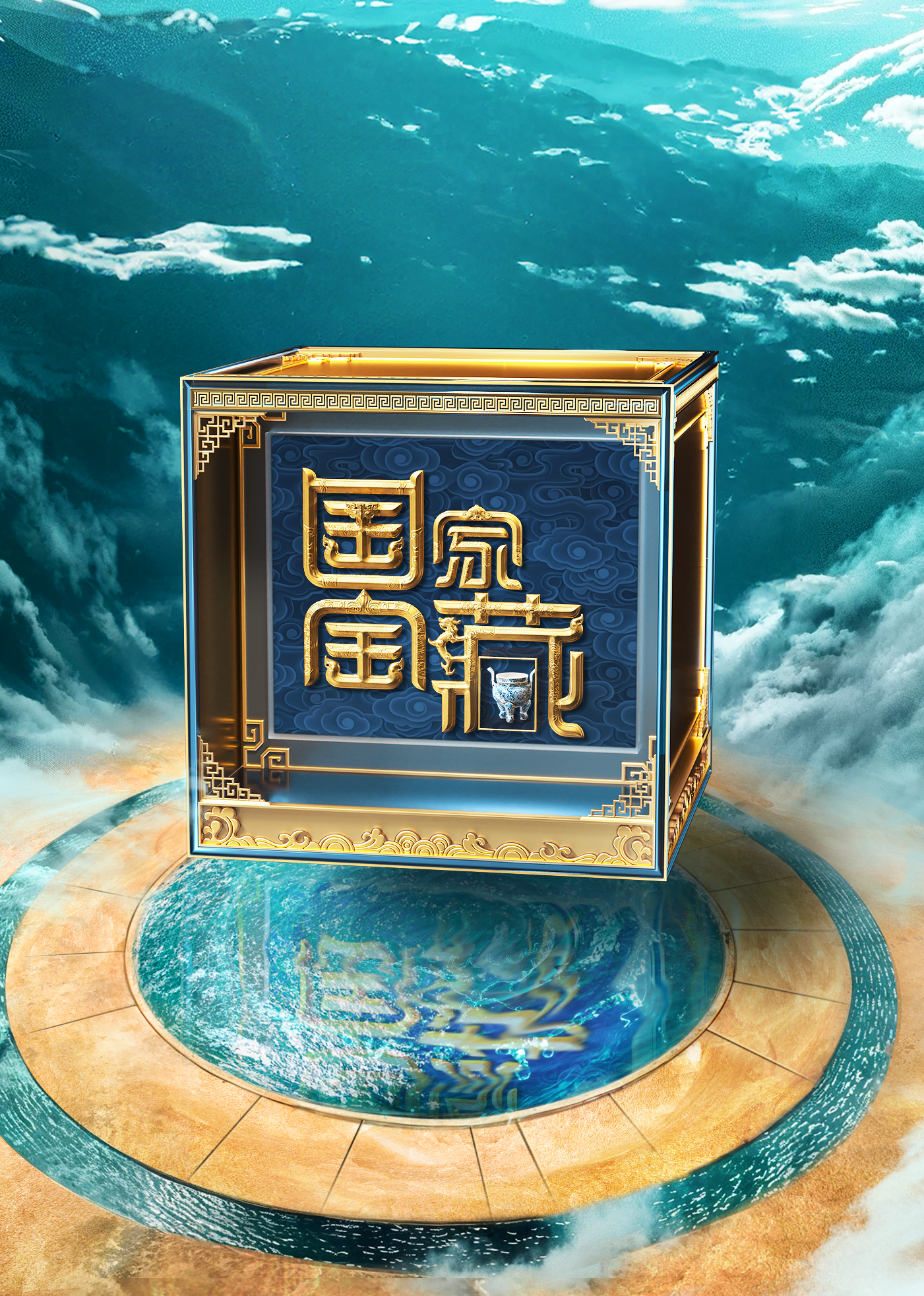 国家宝藏4