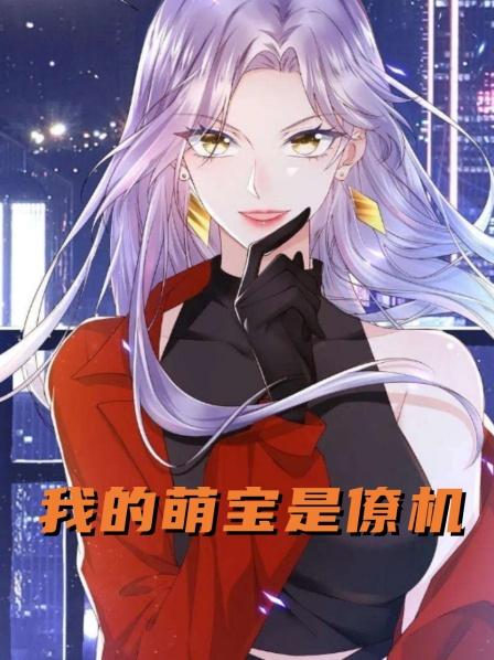 我的萌宝是僚机