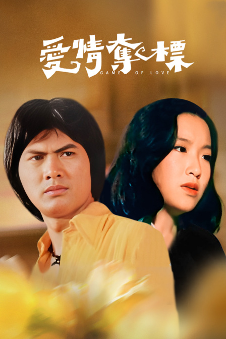 爱情夺标