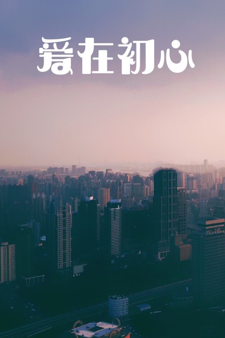 爱在初心