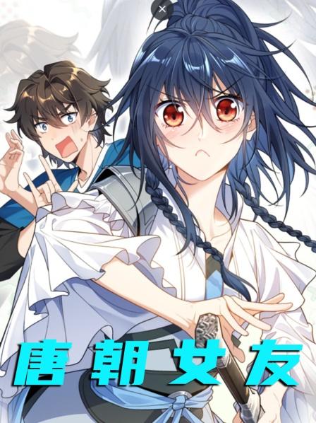 唐朝女友