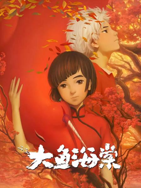 大鱼海棠