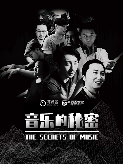 音乐的秘密一首歌的诞生