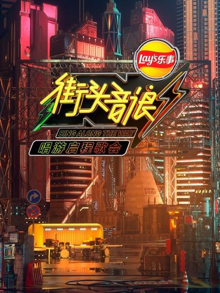 城市唱游启程歌会唱响城市之歌
