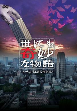 世界奇妙物语2011年春季