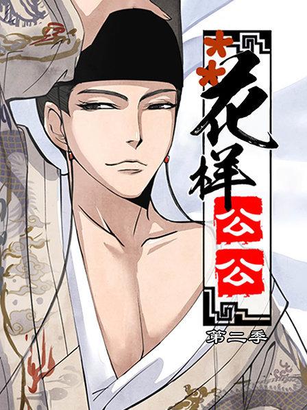 花样公公第2季