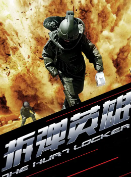 拆弹英雄