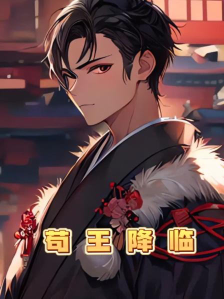 苟王降临
