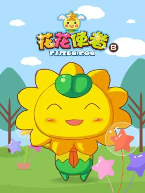 花花使者第8季