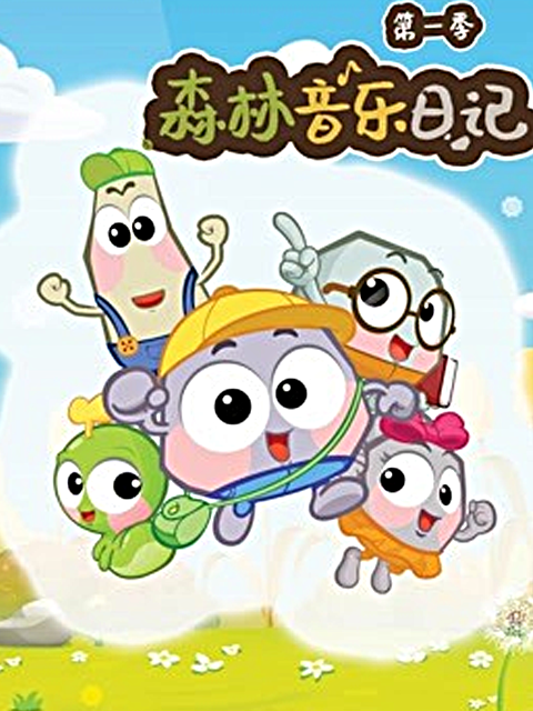 森林音乐日记