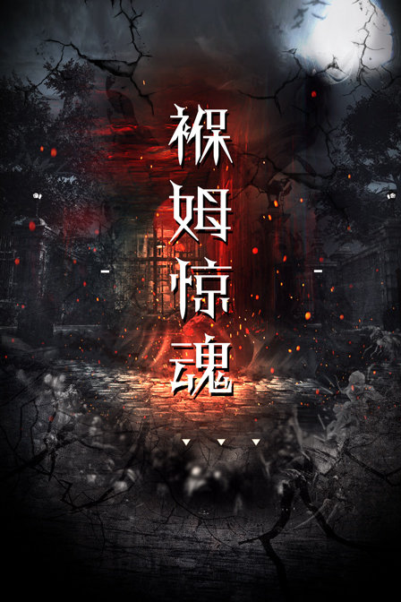 褓姆惊魂