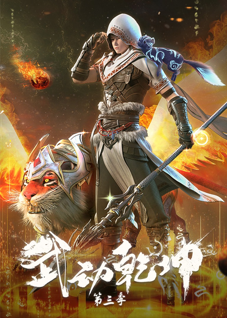 武动乾坤3
