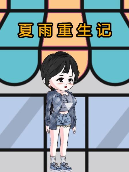 夏雨重生记