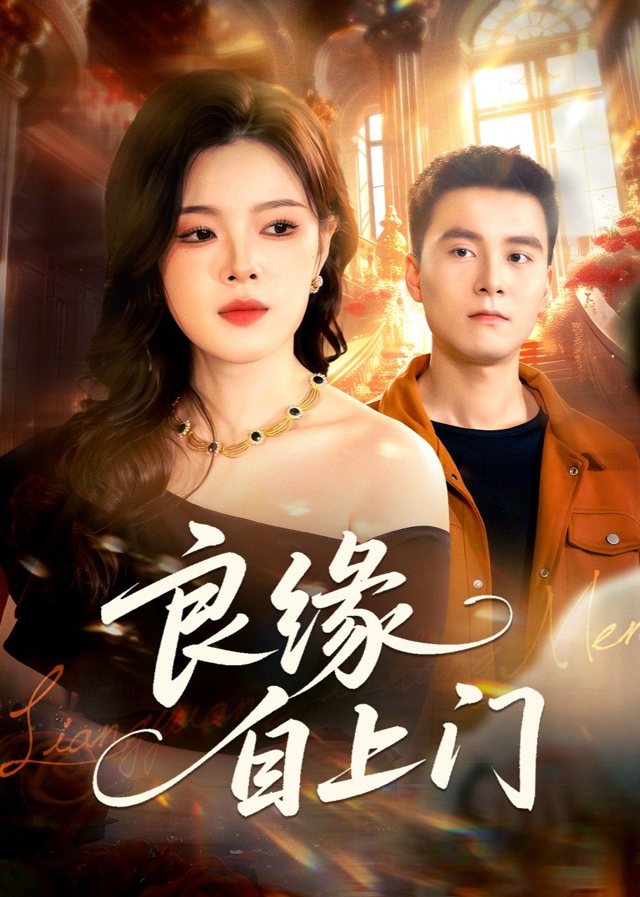 良缘自上门