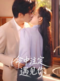 命中注定遇见你