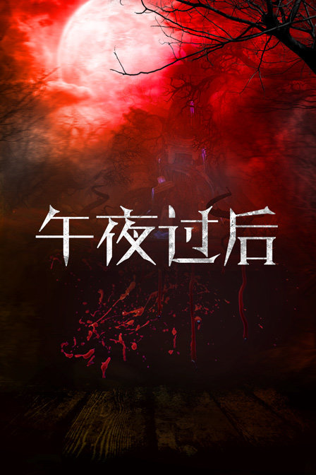 午夜过后