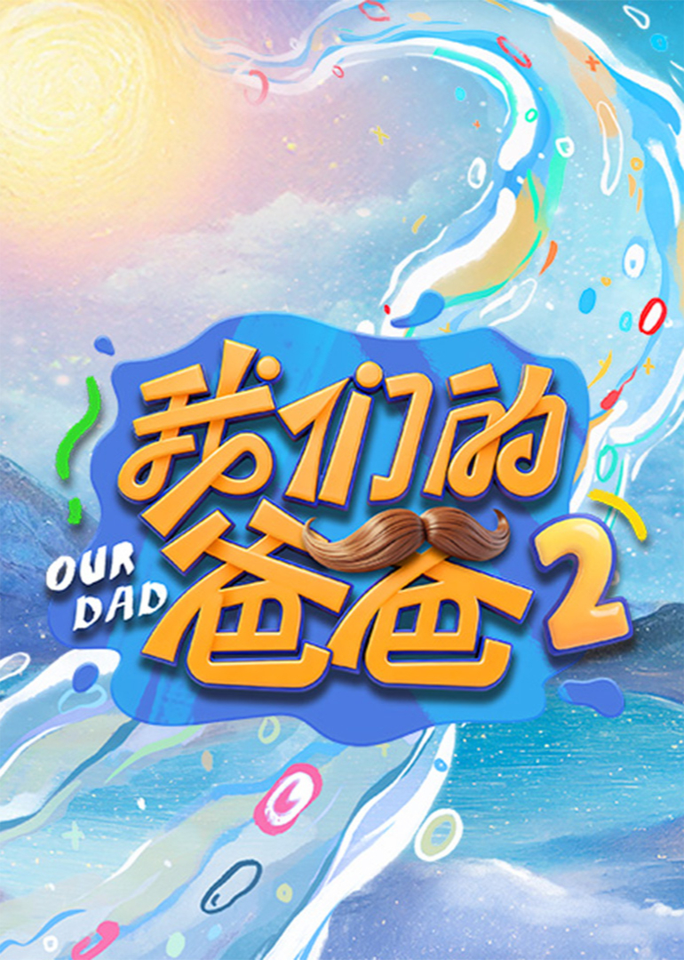 我们的爸爸2