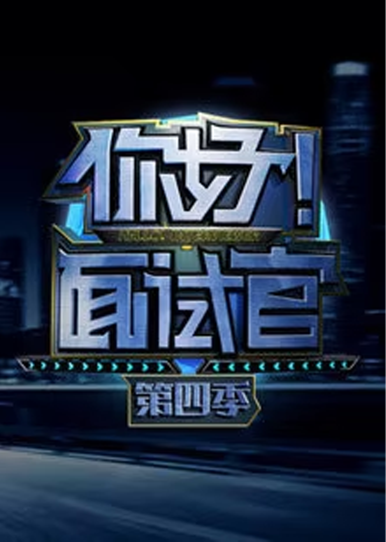 你好面试官第4季