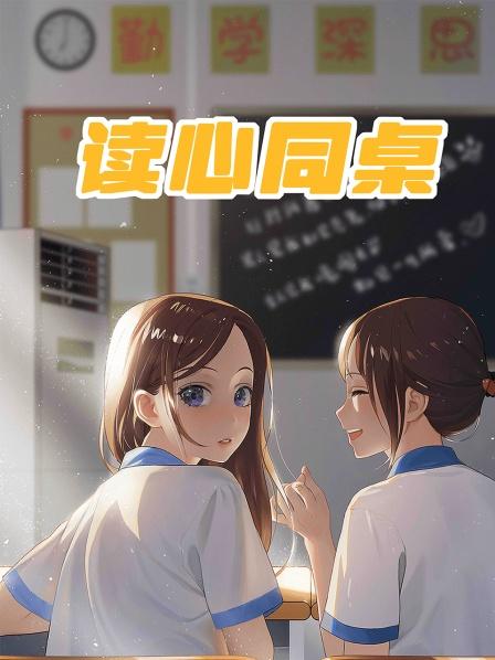 读心同桌01集我能听见同桌的心声