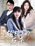 轮椅上的反杀