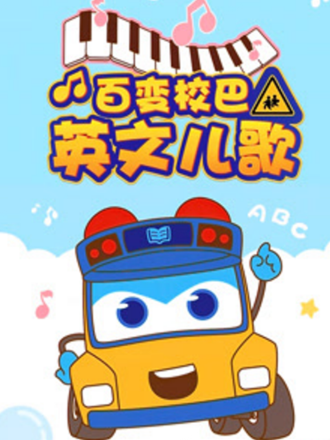 百变校巴英文儿歌