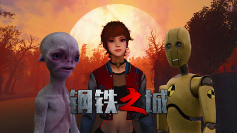 钢铁之城