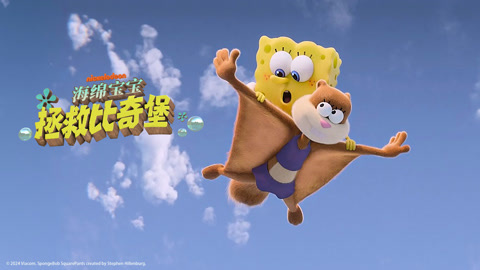 海绵宝宝拯救比奇堡