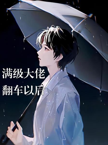 满级大佬翻车以后亲生父母