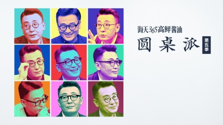 圆桌派第5季
