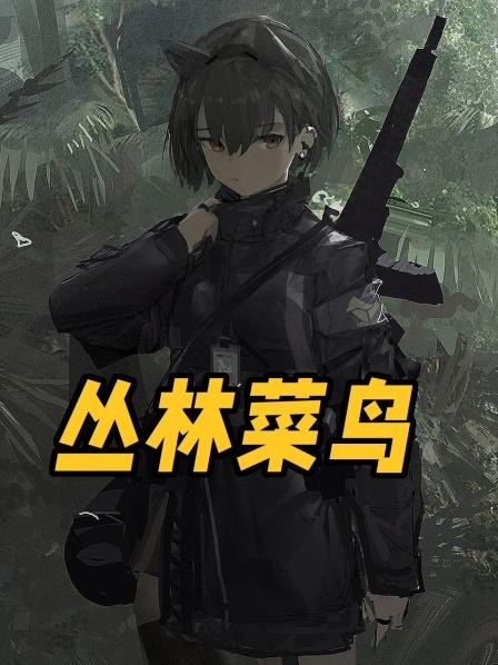 丛林菜鸟01集炊事班的新兵蛋子