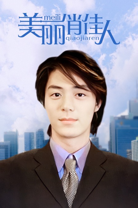 美丽俏佳人